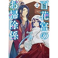百花宮のお掃除係 1～11巻 全巻 黒辺あゆみ しのとうこ 百花宮のお掃除係 1～11巻 全巻 黒辺あゆみ しのと